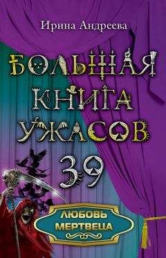 Ирина Андреева - Любовь мертвеца - Читать 📖 Читать онлайн 👀 Читаемые книги читать онлайн бесплатно 🔥 booksread-online.com