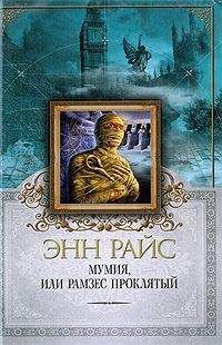 Энн Райс - Мумия, или Рамзес Проклятый - Читать | Читать онлайн | Читаемые книги читать онлайн бесплатно | booksread-online.com
