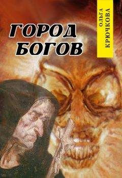 Ольга Крючкова - Город богов - Читать 📖 Читать онлайн 👀 Читаемые книги читать онлайн бесплатно 🔥 booksread-online.com