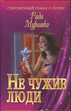 Рада Мурашко - Не чужие люди - Читать Читать онлайн Читаемые книги читать онлайн бесплатно booksread-online.com