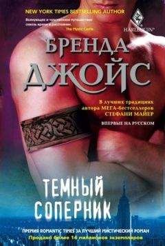 Бренда Джойс - Темный соперник - Читать 📖 Читать онлайн 👀 Читаемые книги читать онлайн бесплатно 🔥 booksread-online.com