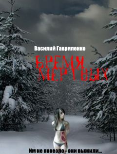 Василий Гавриленко - Бремя Мертвых - Читать 📖 Читать онлайн 👀 Читаемые книги читать онлайн бесплатно 🔥 booksread-online.com