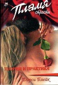 Дарси Блейк - Теория и практика - Читать 📖 Читать онлайн 👀 Читаемые книги читать онлайн бесплатно 🔥 booksread-online.com
