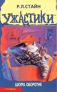 Роберт Стайн - Шкура оборотня - Читать 📖 Читать онлайн 👀 Читаемые книги читать онлайн бесплатно 🔥 booksread-online.com