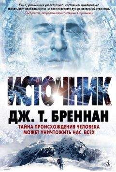 Дж. Бреннан - Источник - Читать 📖 Читать онлайн 👀 Читаемые книги читать онлайн бесплатно 🔥 booksread-online.com