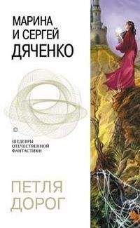 Марина Дяченко - Петля дорог - Читать 📖 Читать онлайн 👀 Читаемые книги читать онлайн бесплатно 🔥 booksread-online.com