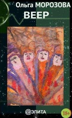 Ольга Морозова - Веер (сборник) - Читать 📖 Читать онлайн 👀 Читаемые книги читать онлайн бесплатно 🔥 booksread-online.com