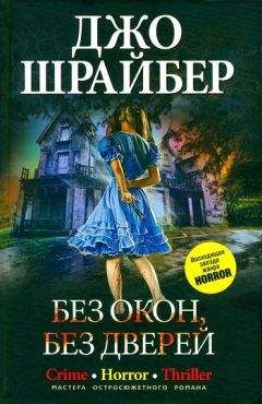 Джо Шрайбер - Без окон, без дверей - Читать 📖 Читать онлайн 👀 Читаемые книги читать онлайн бесплатно 🔥 booksread-online.com