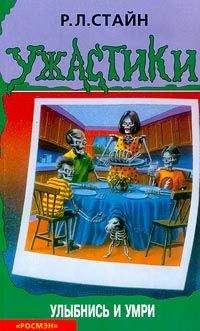 Роберт Стайн - Улыбнись и умри - Читать 📖 Читать онлайн 👀 Читаемые книги читать онлайн бесплатно 🔥 booksread-online.com