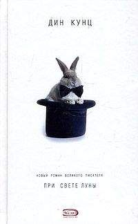 Дин Кунц - При свете луны - Читать 📖 Читать онлайн 👀 Читаемые книги читать онлайн бесплатно 🔥 booksread-online.com