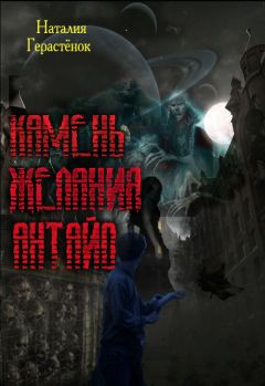 Наталия Герастёнок - Камень Желания Антайо - Читать 📖 Читать онлайн 👀 Читаемые книги читать онлайн бесплатно 🔥 booksread-online.com