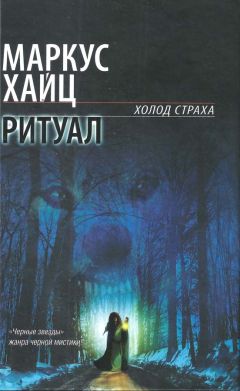 Маркус Хайц - Ритуал - Читать 📖 Читать онлайн 👀 Читаемые книги читать онлайн бесплатно 🔥 booksread-online.com