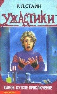 Роберт Стайн - Самое жуткое приключение - Читать 📖 Читать онлайн 👀 Читаемые книги читать онлайн бесплатно 🔥 booksread-online.com