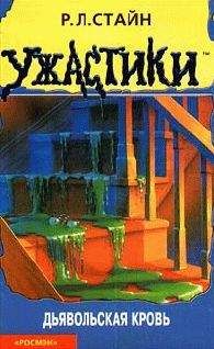 Роберт Стайн - Дьявольская кровь - Читать 📖 Читать онлайн 👀 Читаемые книги читать онлайн бесплатно 🔥 booksread-online.com