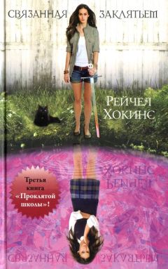 Рейчел Хокинс - Связанная заклятьем - Читать | Читать онлайн | Читаемые книги читать онлайн бесплатно | booksread-online.com
