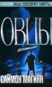 Саймон Магинн - Овцы - Читать 📖 Читать онлайн 👀 Читаемые книги читать онлайн бесплатно 🔥 booksread-online.com