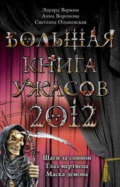 Эдуард Веркин - Большая книга ужасов 2012 - Читать 📖 Читать онлайн 👀 Читаемые книги читать онлайн бесплатно 🔥 booksread-online.com