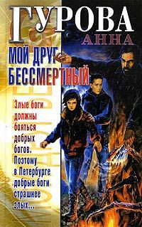 Анна Гурова - Мой друг бессмертный - Читать 📖 Читать онлайн 👀 Читаемые книги читать онлайн бесплатно 🔥 booksread-online.com