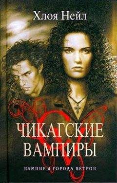 Хлоя Нейл - Вампиры города ветров - Читать 📖 Читать онлайн 👀 Читаемые книги читать онлайн бесплатно 🔥 booksread-online.com