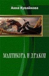 Юлия Созонова - Мантикора и Дракон (СИ) - Читать 📖 Читать онлайн 👀 Читаемые книги читать онлайн бесплатно 🔥 booksread-online.com