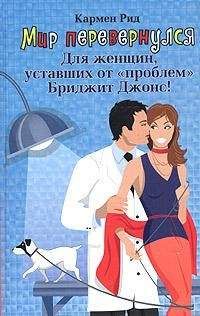 Кармен Рид - Мир перевернулся - Читать Читать онлайн Читаемые книги читать онлайн бесплатно booksread-online.com