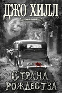 Джо Хилл - Страна Рождества - Читать 📖 Читать онлайн 👀 Читаемые книги читать онлайн бесплатно 🔥 booksread-online.com