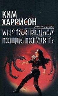 Ким Харрисон - Мертвая ведьма пошла погулять - Читать 📖 Читать онлайн 👀 Читаемые книги читать онлайн бесплатно 🔥 booksread-online.com