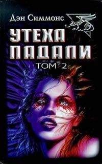 Дэн Симмонс - Миттельшпиль - Читать 📖 Читать онлайн 👀 Читаемые книги читать онлайн бесплатно 🔥 booksread-online.com