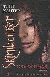 Фейт Хантер - Одержимая - Читать 📖 Читать онлайн 👀 Читаемые книги читать онлайн бесплатно 🔥 booksread-online.com