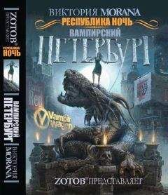 Виктория Morana - Республика Ночь. Вампирский Петербург - Читать 📖 Читать онлайн 👀 Читаемые книги читать онлайн бесплатно 🔥 booksread-online.com