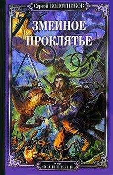 Сергей Болотников - Змеиное проклятье - Читать 📖 Читать онлайн 👀 Читаемые книги читать онлайн бесплатно 🔥 booksread-online.com