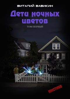 Виталий Вавикин - Дети ночных цветов. Том 1 - Читать 📖 Читать онлайн 👀 Читаемые книги читать онлайн бесплатно 🔥 booksread-online.com