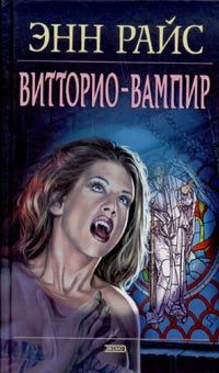 Энн Райс - Витторио-вампир - Читать 📖 Читать онлайн 👀 Читаемые книги читать онлайн бесплатно 🔥 booksread-online.com