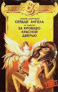 Лу Камерон - За кроваво-красной дверью - Читать 📖 Читать онлайн 👀 Читаемые книги читать онлайн бесплатно 🔥 booksread-online.com