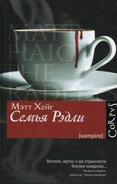 Мэтт Хейг - Семья Рэдли - Читать | Читать онлайн | Читаемые книги читать онлайн бесплатно | booksread-online.com