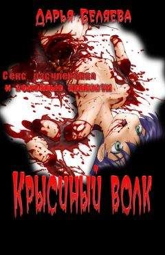 Дарья Беляева - Крысиный волк - Читать | Читать онлайн | Читаемые книги читать онлайн бесплатно | booksread-online.com