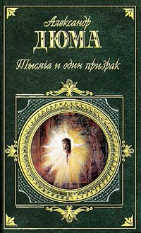 Александр Дюма - Тысяча и один призрак - Читать 📖 Читать онлайн 👀 Читаемые книги читать онлайн бесплатно 🔥 booksread-online.com