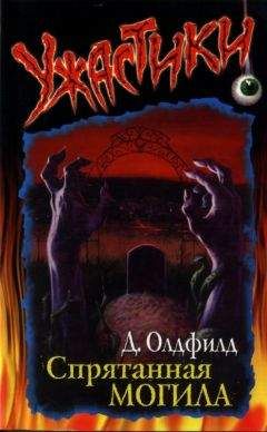 Дженни Олдфилд - Спрятанная могила - Читать 📖 Читать онлайн 👀 Читаемые книги читать онлайн бесплатно 🔥 booksread-online.com