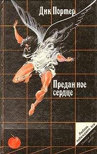 Дик Портер - Преданное сердце - Читать | Читать онлайн | Читаемые книги читать онлайн бесплатно | booksread-online.com