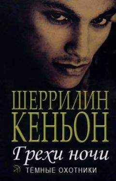 Шеррилин Кеньон - Грехи ночи (Иас и Дэнджер) - Читать 📖 Читать онлайн 👀 Читаемые книги читать онлайн бесплатно 🔥 booksread-online.com