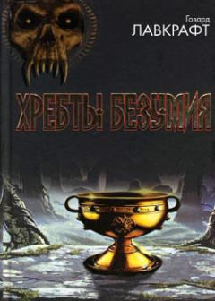 Говард Лавкрафт - Хребты безумия - Читать 📖 Читать онлайн 👀 Читаемые книги читать онлайн бесплатно 🔥 booksread-online.com
