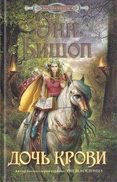 Энн Бишоп - Дочь крови - Читать 📖 Читать онлайн 👀 Читаемые книги читать онлайн бесплатно 🔥 booksread-online.com
