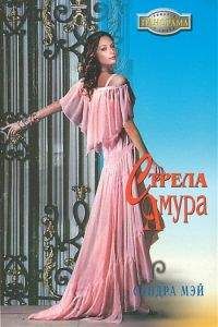 Сандра Мэй - Стрела амура - Читать 📖 Читать онлайн 👀 Читаемые книги читать онлайн бесплатно 🔥 booksread-online.com