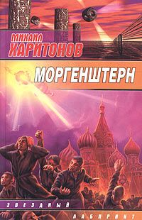 Михаил Харитонов - Моргенштерн (сборник) - Читать | Читать онлайн | Читаемые книги читать онлайн бесплатно | booksread-online.com