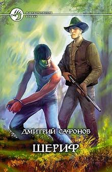 Дмитрий Сафонов - Шериф - Читать 📖 Читать онлайн 👀 Читаемые книги читать онлайн бесплатно 🔥 booksread-online.com