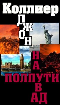 Джон Кольер - Сборник новелл «На полпути в ад» - Читать | Читать онлайн | Читаемые книги читать онлайн бесплатно | booksread-online.com