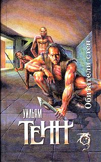 Уильям Тенн - Хранитель - Читать | Читать онлайн | Читаемые книги читать онлайн бесплатно | booksread-online.com