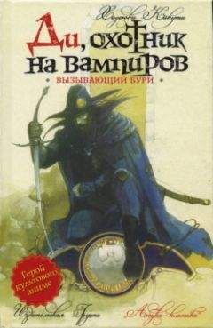 Хидеюки Кикути - Вызывающий бури - Читать 📖 Читать онлайн 👀 Читаемые книги читать онлайн бесплатно 🔥 booksread-online.com