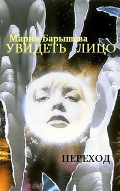 Мария Барышева - Увидеть лицо - Читать 📖 Читать онлайн 👀 Читаемые книги читать онлайн бесплатно 🔥 booksread-online.com