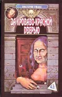 Фред Стюарт - Вальс Мефисто - Читать 📖 Читать онлайн 👀 Читаемые книги читать онлайн бесплатно 🔥 booksread-online.com